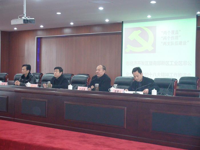市经济开发区暨南部新区工业区非公企业学习党的十八大精神工作推选会