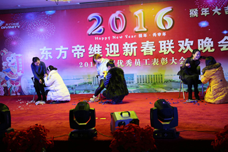 东方帝维2016迎新春晚会及2015年终总结表彰大会