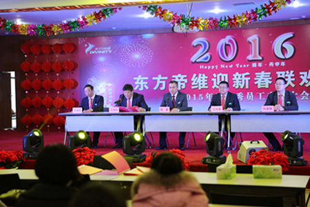 东方帝维2016迎新春晚会及2015年终总结表彰大会