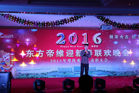 东方帝维2016迎新春晚会及2015年终总结表彰大会