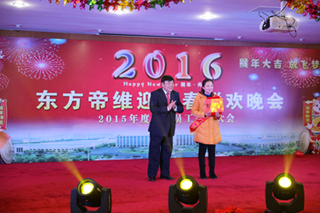 东方帝维2016迎新春晚会及2015年终总结表彰大会