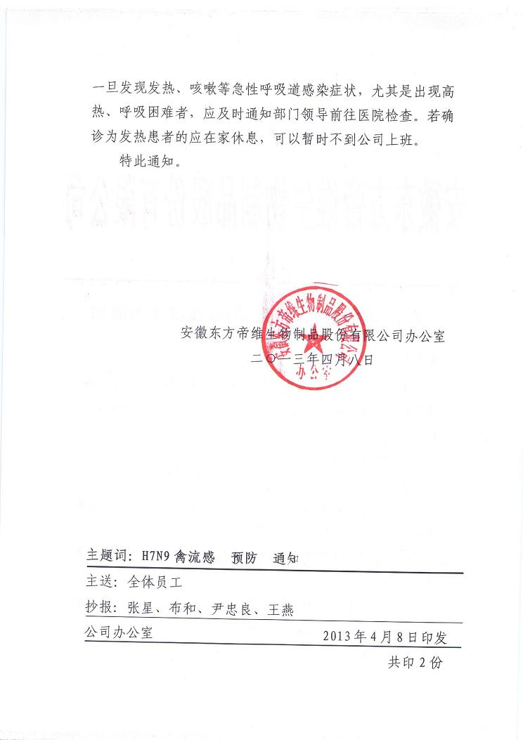 关于加强预防人感染H7N9禽流感的通知