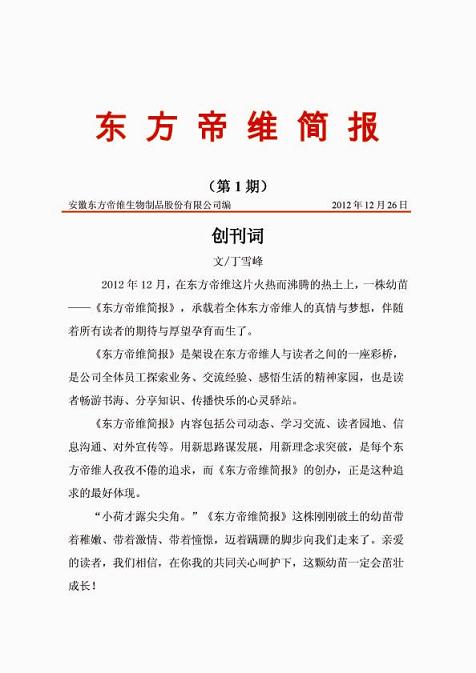 东方帝维简报（***期）