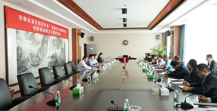 安徽省畜牧兽医学会助力东方帝维创新驱动