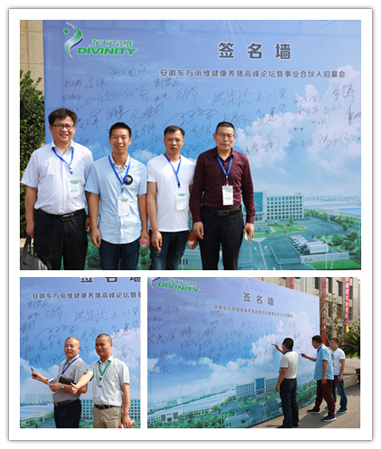 东方帝维健康养猪高峰论坛暨事业合伙人招募会