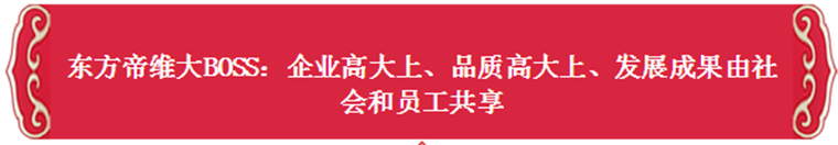 、创新、品质、速度——东方帝维2017这么干！