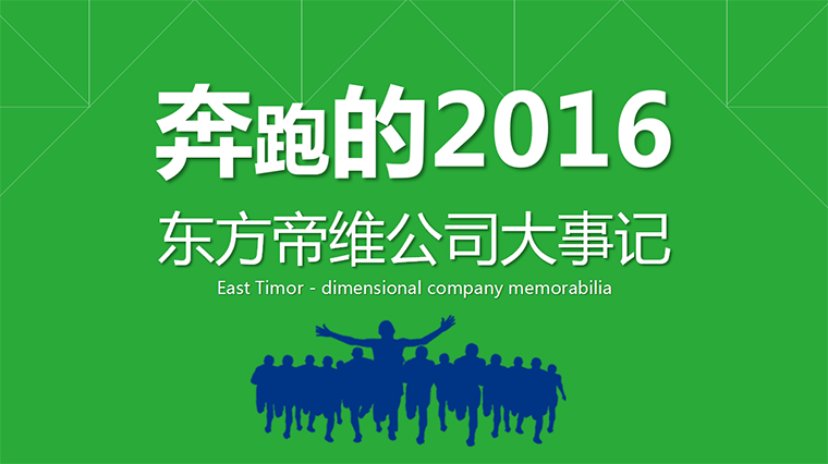 动保行业10大趋势——奔跑的2016