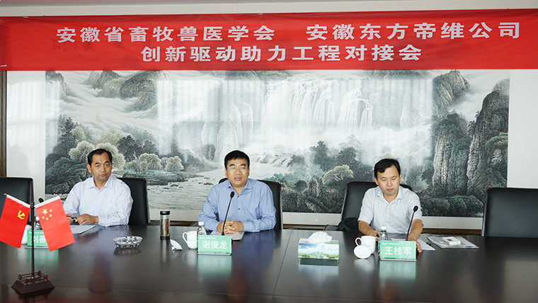 安徽省畜牧兽医学会助力东方帝维创新驱动
