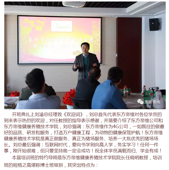东方帝维健康养殖技术学院***届培训班开班