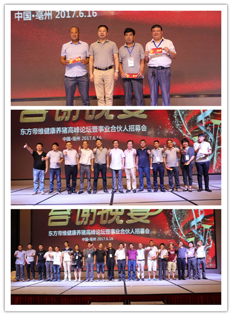 东方帝维健康养猪高峰论坛暨事业合伙人招募会