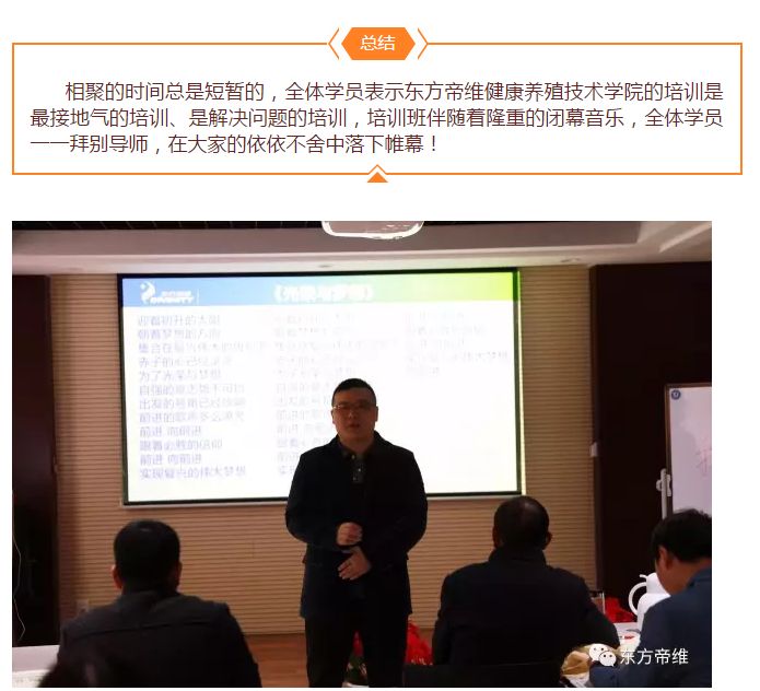 东方帝维健康养殖技术学院***届培训班开班