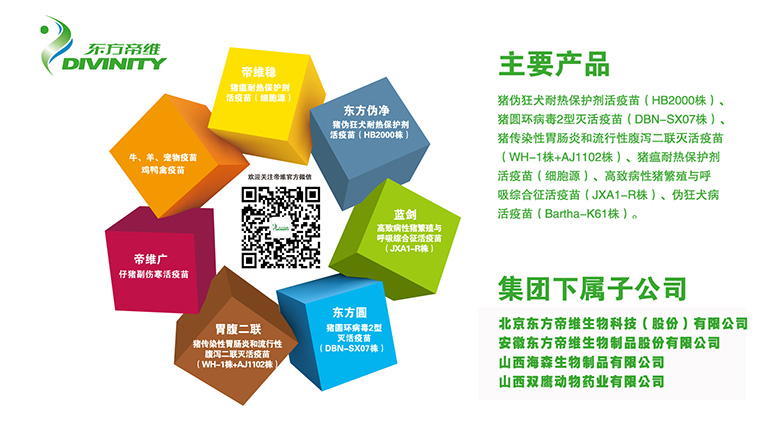 “新型疫苗及新型免疫佐剂研发平台”成为东方帝维在世界家禽大会上的亮点