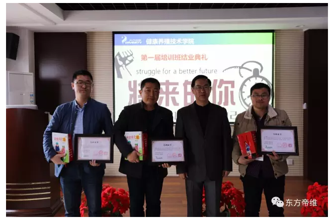 东方帝维健康养殖技术学院***届培训班开班