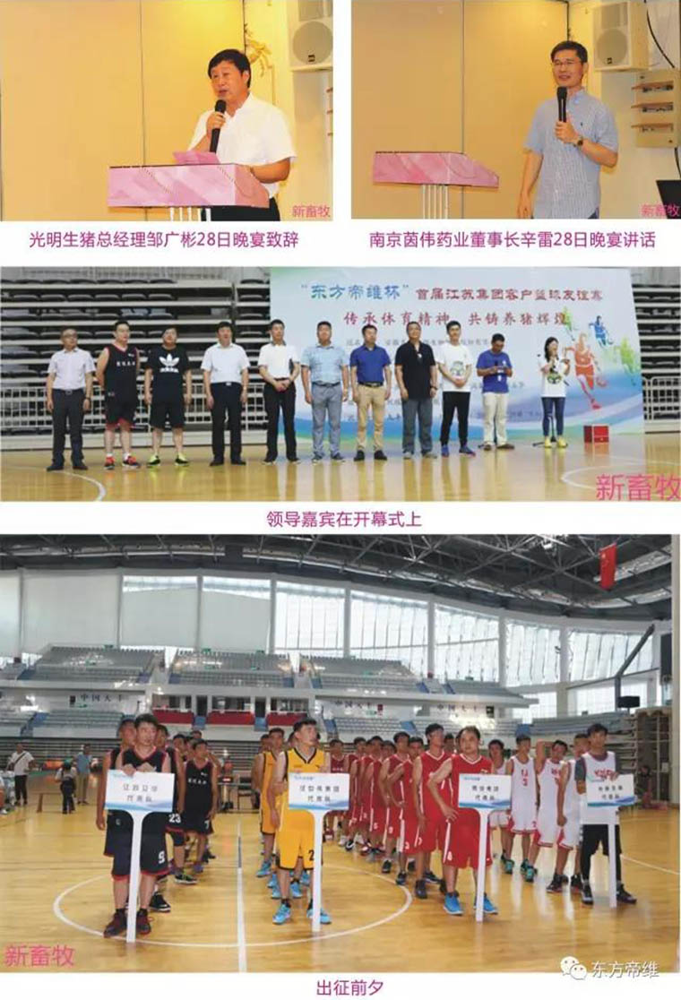 猪业新雄风 赛场竞风流——“东方帝维杯”首届江苏集团客户篮球友谊赛