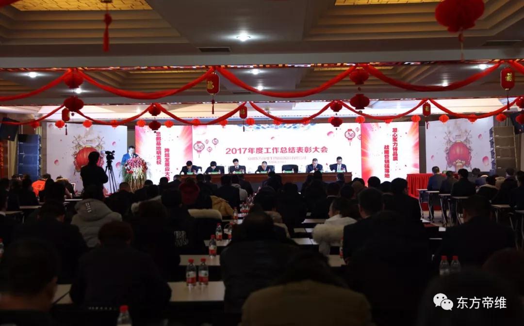 凝心聚力 跨越发展 | 东方帝维2018新春年会报道