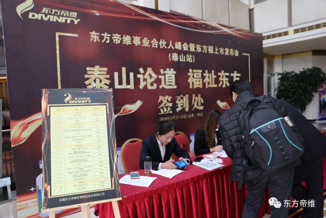 泰山论道 福祉东来 东方帝维事业合伙人峰会暨东方福上市发布会（泰山站）