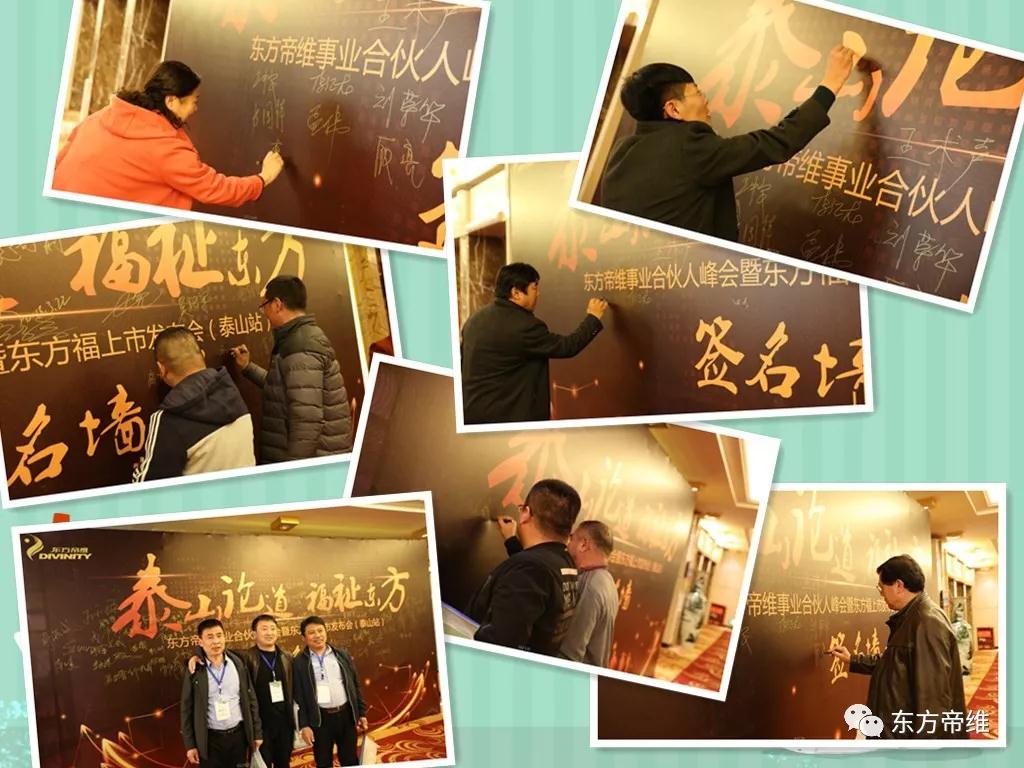 泰山论道 福祉东来 东方帝维事业合伙人峰会暨东方福上市发布会（泰山站）