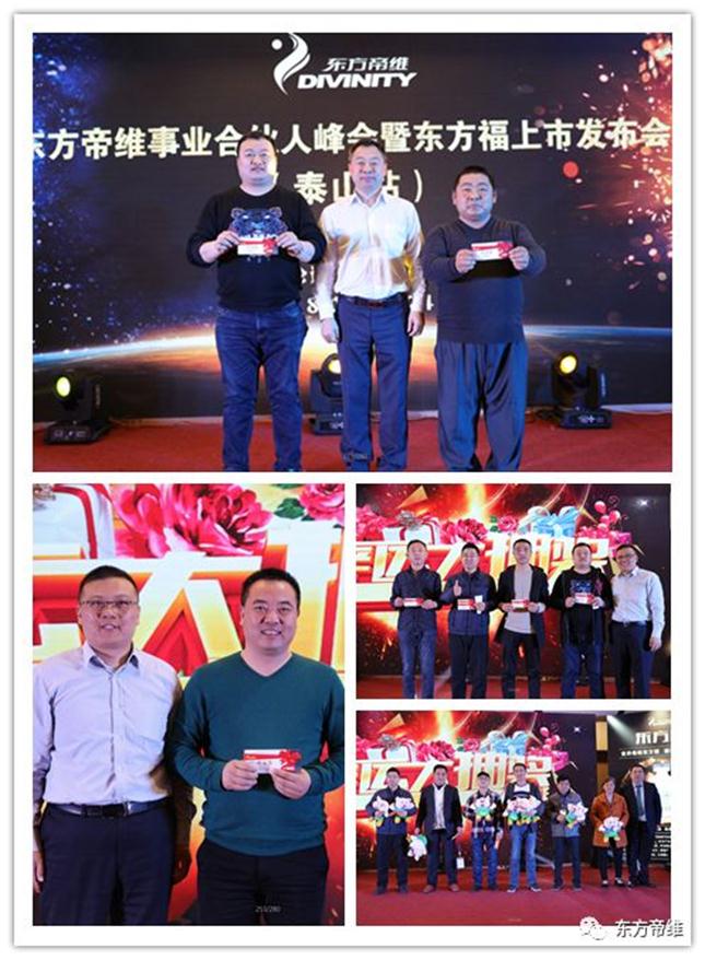 泰山论道 福祉东来 东方帝维事业合伙人峰会暨东方福上市发布会（泰山站）