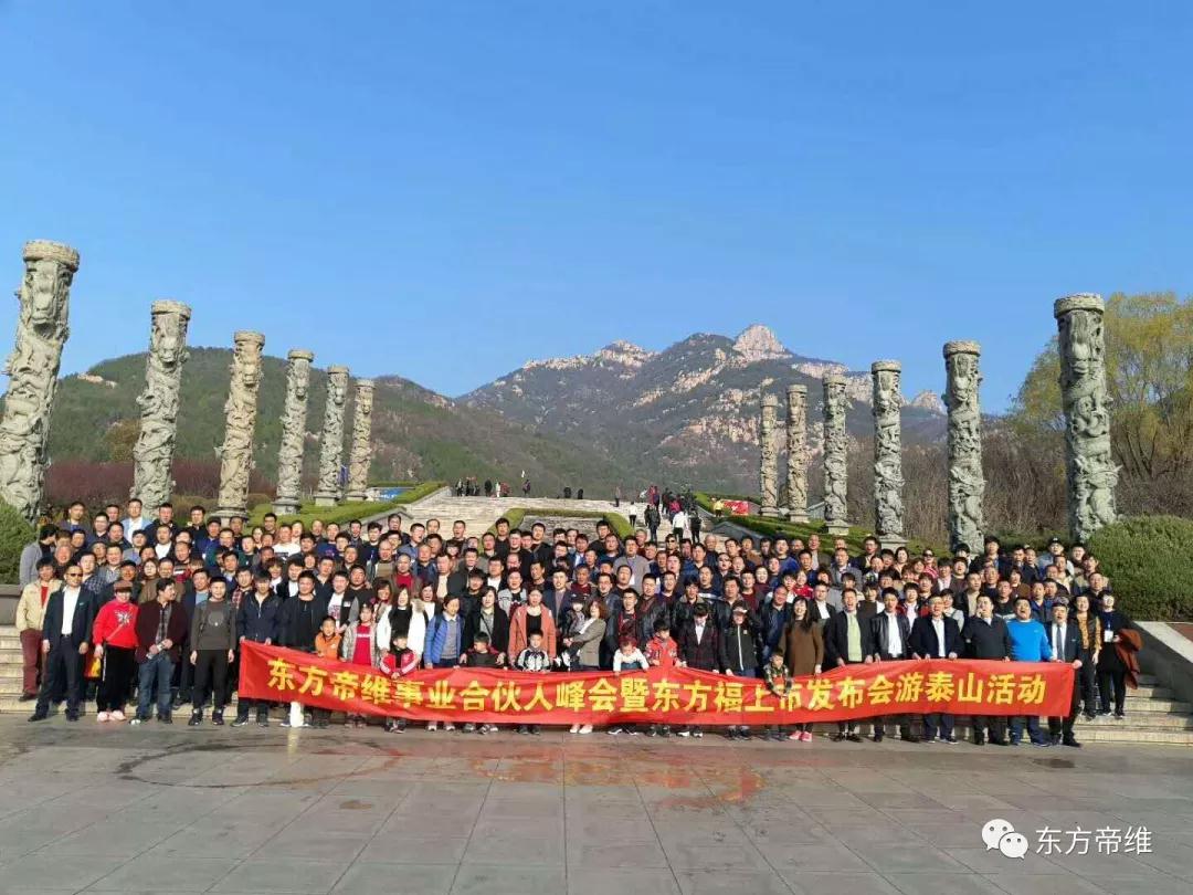 泰山论道 福祉东来 东方帝维事业合伙人峰会暨东方福上市发布会（泰山站）