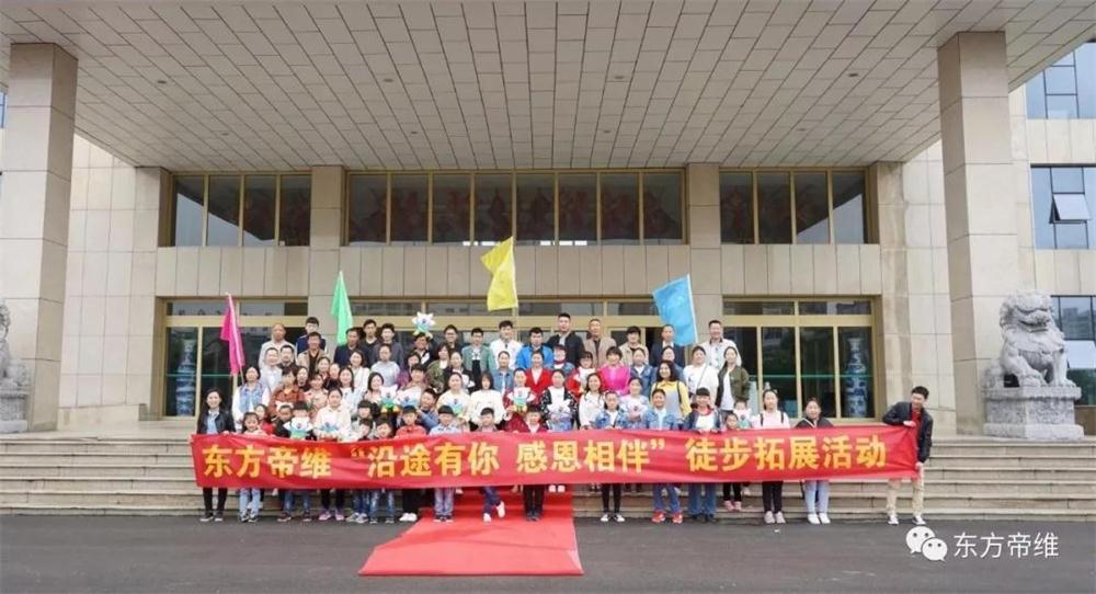 “一路相伴 感恩有你 ”东方帝维野外徒步活动圆满成功