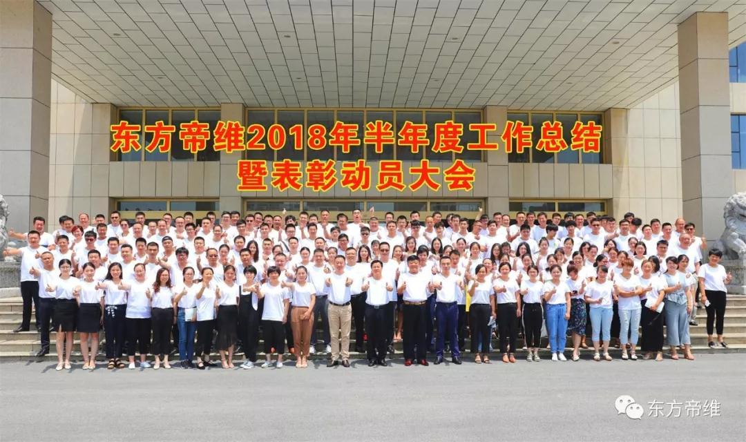 东方帝维2018年半年度工作总结 暨表彰动员大会圆满举行