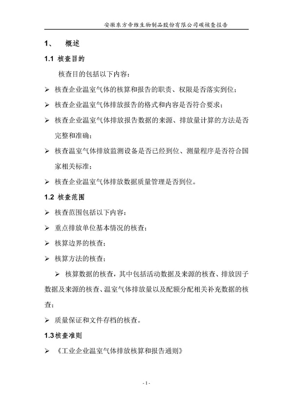 东方帝维--2017年碳核查报告