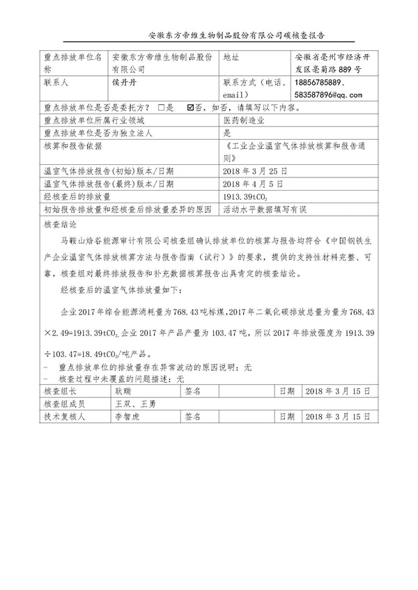 东方帝维--2017年碳核查报告