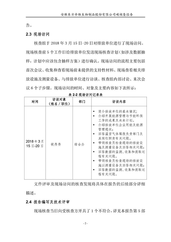 东方帝维--2017年碳核查报告