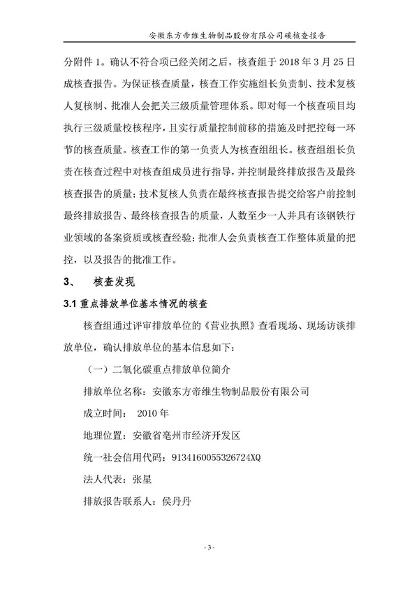 东方帝维--2017年碳核查报告