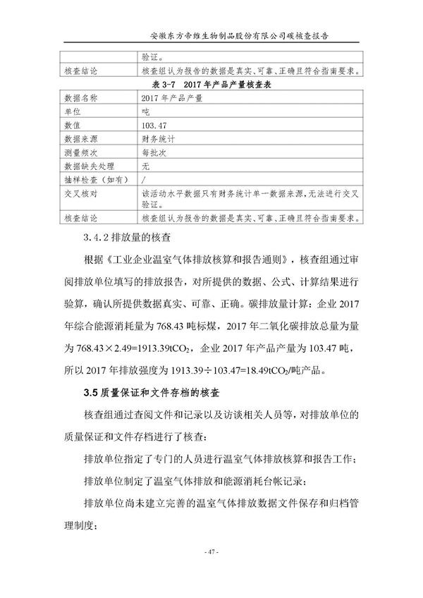 东方帝维--2017年碳核查报告
