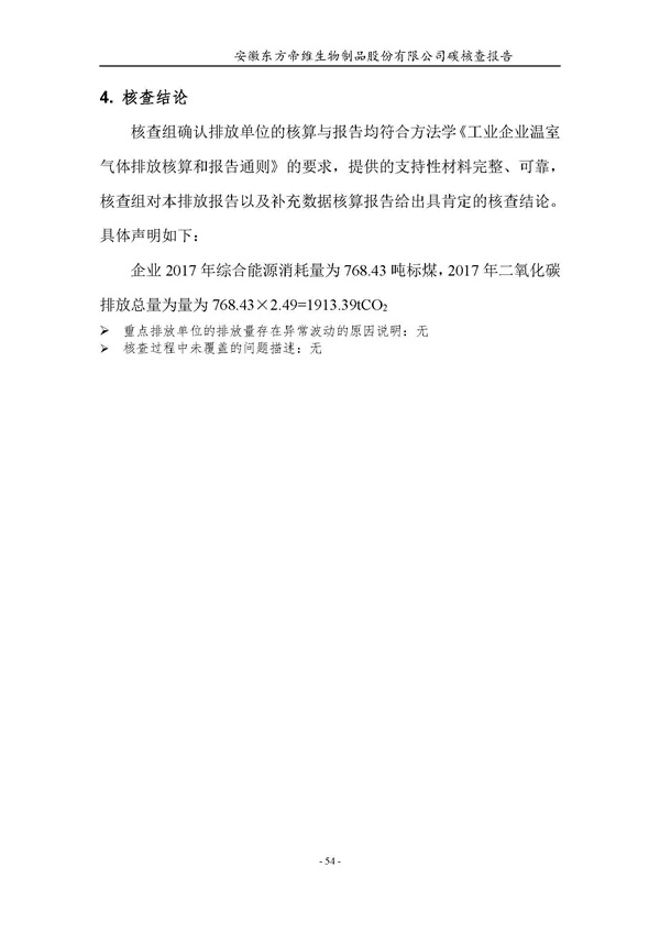 东方帝维--2017年碳核查报告