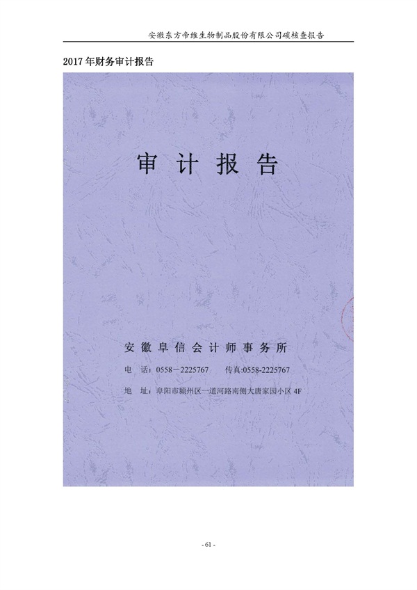 东方帝维--2017年碳核查报告