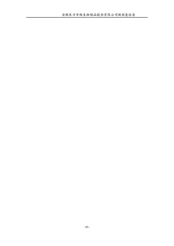 东方帝维--2017年碳核查报告