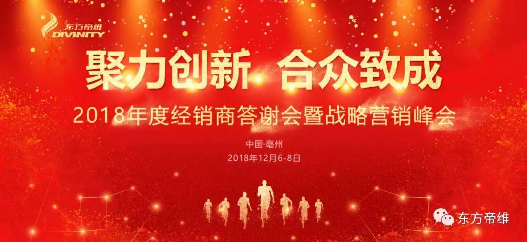 2018年度经销商答谢会暨战略营销峰会圆满落幕