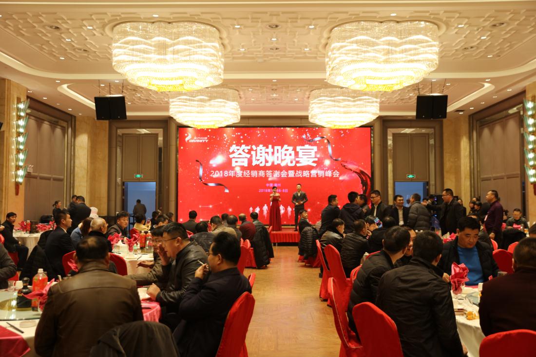 2018年度经销商答谢会暨战略营销峰会圆满落幕