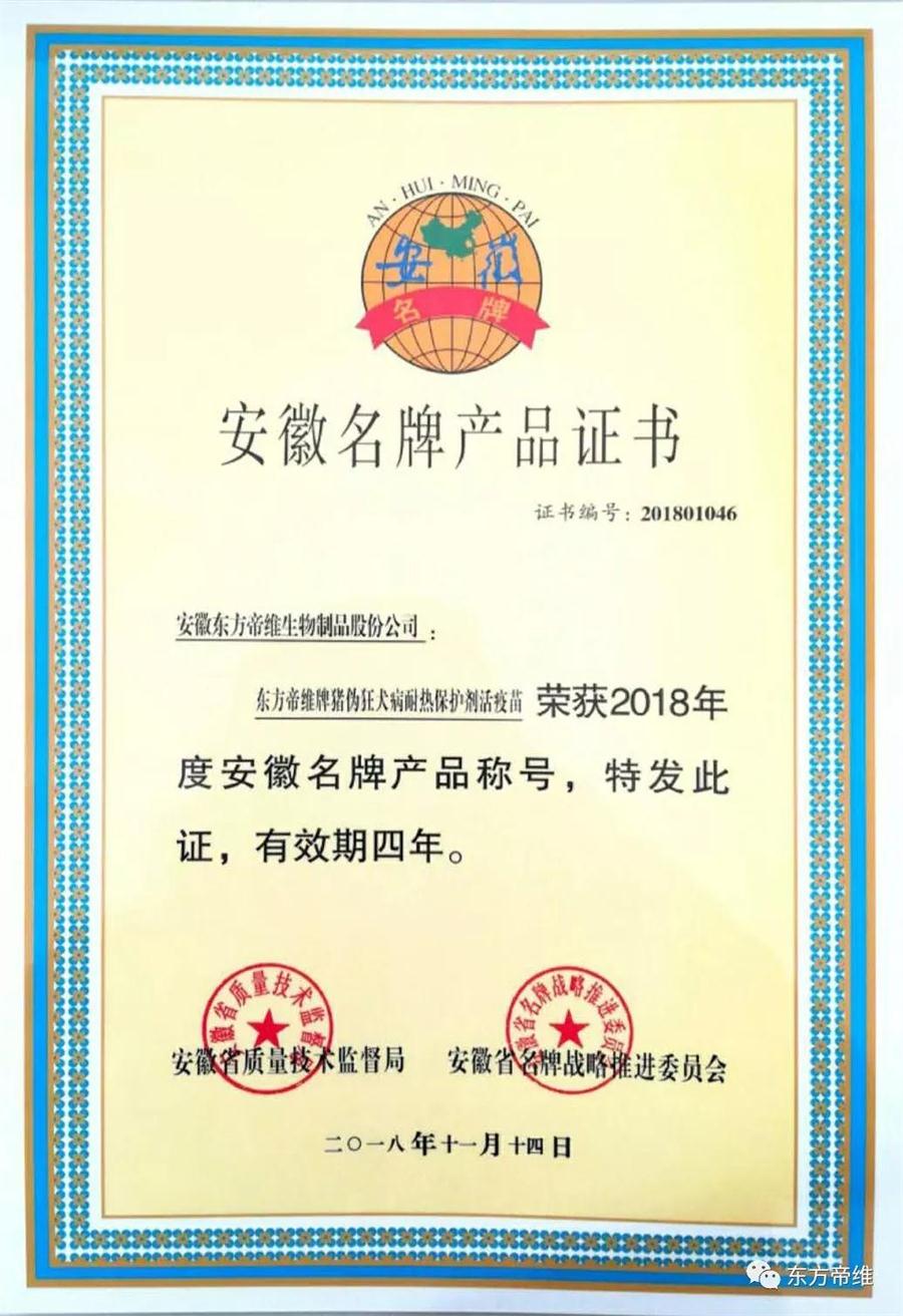 喜报！东方伪净（HB2000株）荣获安徽省名 牌产品称号