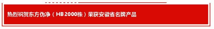 喜报！东方伪净（HB2000株）荣获安徽省名 牌产品称号