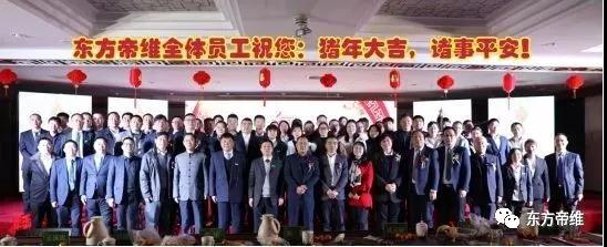 疫苗匠心智造 不忘初心逐梦前行 东方帝维集团2019年年会隆重召开