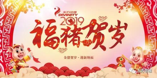 疫苗匠心智造 不忘初心逐梦前行 东方帝维集团2019年年会隆重召开