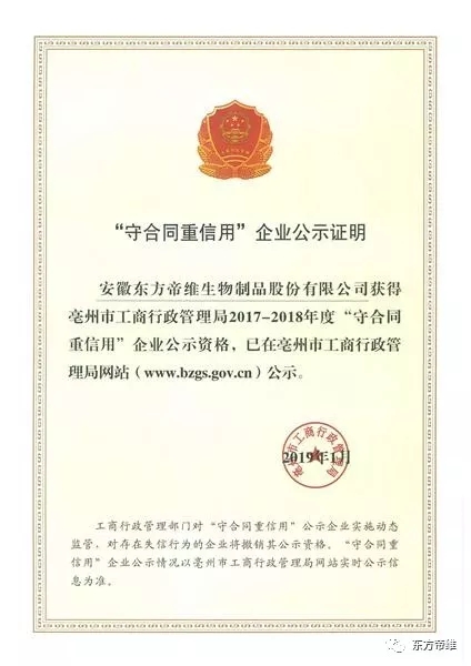 喜讯！东方帝维荣获亳州市“守合同重信用”企业