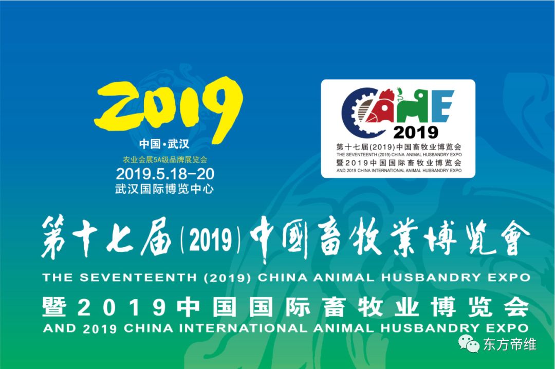 东方帝维闪亮2019畜博会