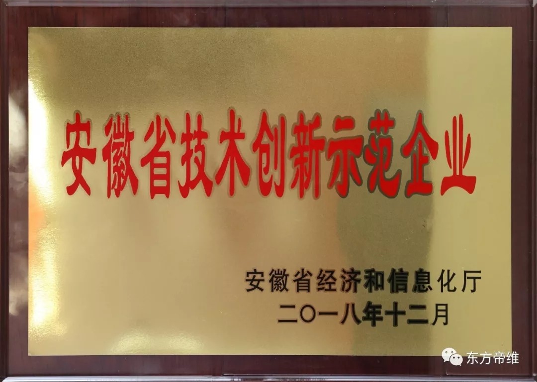 【双喜临门】热烈祝贺东方帝维荣获“安徽省技术创新示范企业” 旗下产品荣获“安徽工业精品”称号