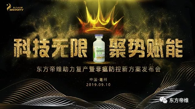 防非瘟助复养 东方帝维方案来了……