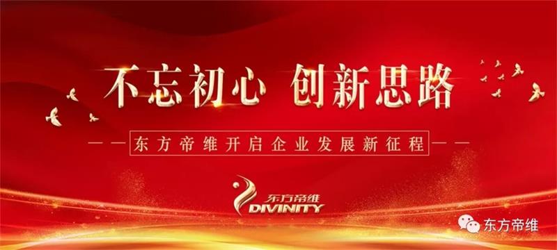 不忘初心、创新思路 东方帝维开启企业发展新征程